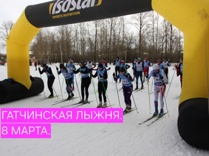 Гатчинская лыжня. 8 марта